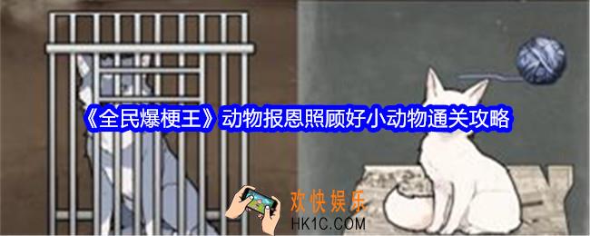 全民爆梗王动物报恩攻略详情