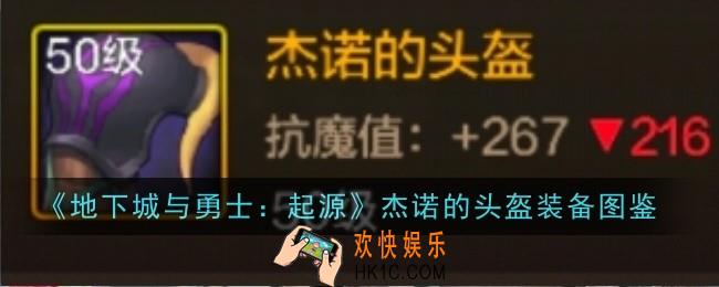 地下城与勇士起源杰诺的头盔怎么样