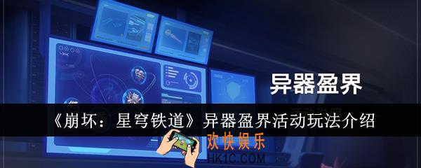 崩坏星穹铁道异器盈界活动怎么玩