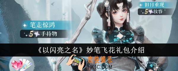 以闪亮之名妙笔飞花礼包怎么样
