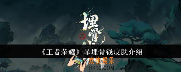 王者荣耀暃埋骨钱皮肤怎么样