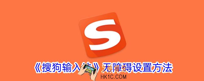 搜狗输入法无障碍模式怎么打开