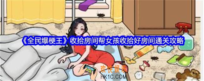 全民爆梗王收拾房间攻略