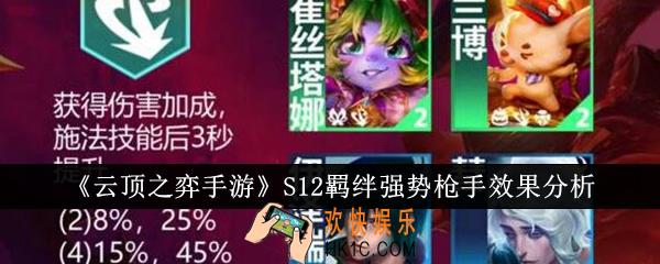 云顶之弈手游S12羁绊强势枪手效果怎么样