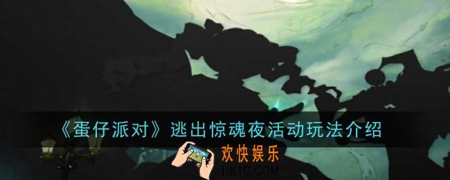 蛋仔派对逃出惊魂夜活动玩法是什么