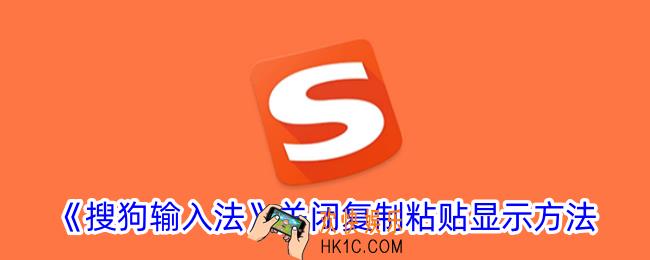 搜狗输入法怎么关闭复制粘贴显示