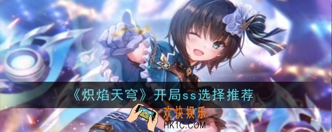 炽焰天穹开局ss怎么选择