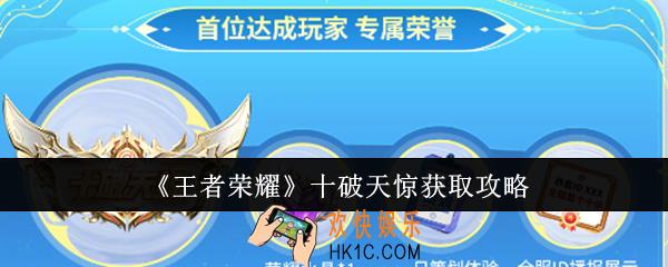 王者荣耀十破天惊怎么获得