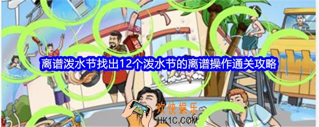 全民爆梗王离谱泼水节攻略