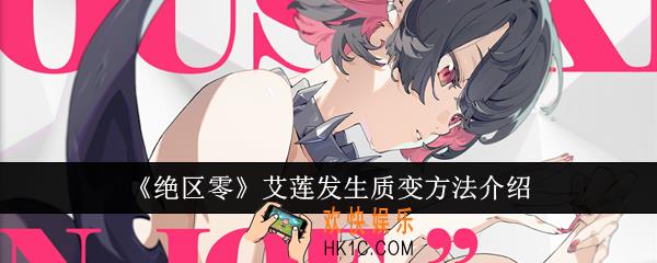 绝区零艾莲怎么才能发生质变