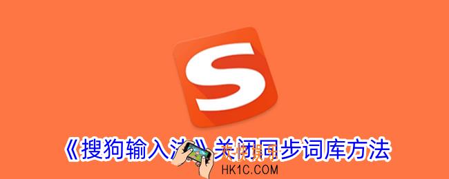 搜狗输入法怎么取消同步词库
