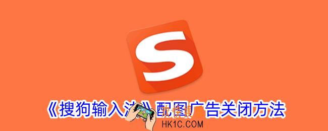 搜狗输入法配图广告怎么关闭