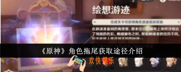 原神角色拖尾怎么获取