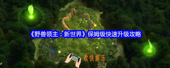野兽领主新世界怎么升级