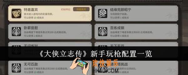 大侠立志传新手玩枪配置是什么