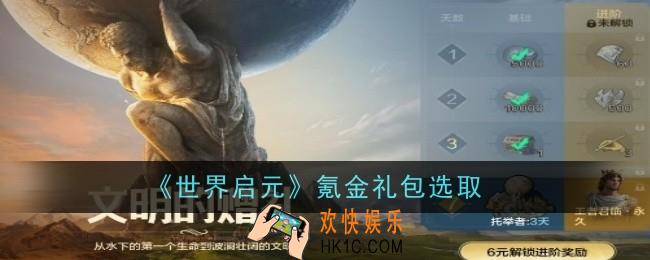 世界启元氪金礼包怎么选取