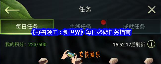 野兽领主新世界每日必做任务指南
