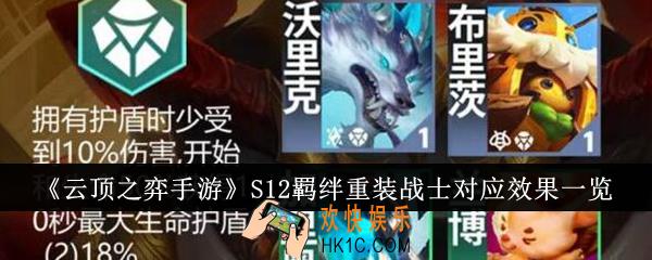 云顶之弈手游S12羁绊重装战士对应效果有哪些