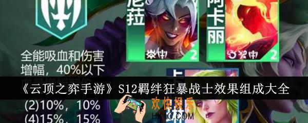 云顶之弈手游S12羁绊狂暴战士效果有哪些