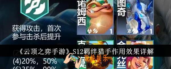 云顶之弈手游S12羁绊猎手作用效果怎么样