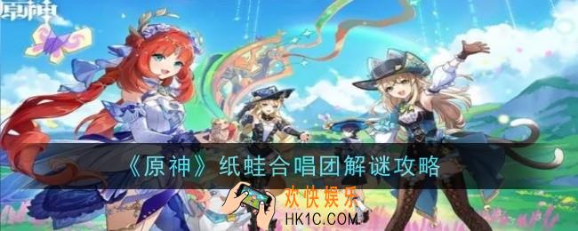 原神纸蛙合唱团怎么解谜