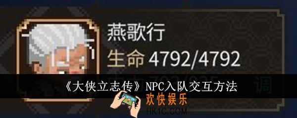 大侠立志传NPC入队怎么交互