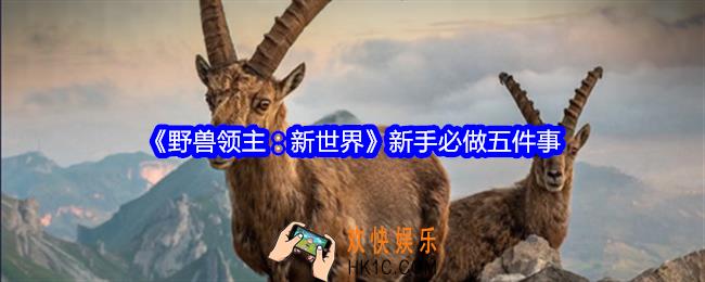野兽领主新世界新手必做五件事