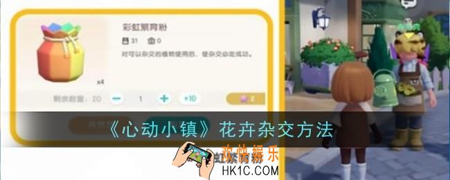 心动小镇花卉怎么杂交
