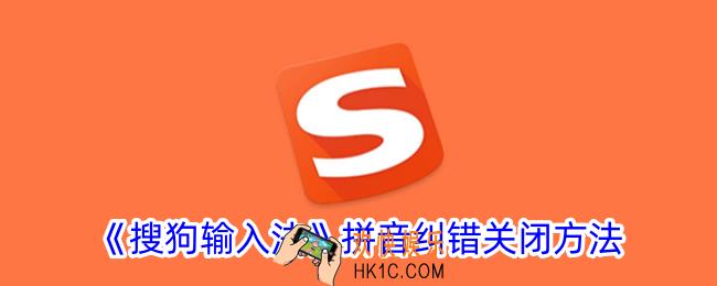 搜狗输入法拼音纠错怎么关