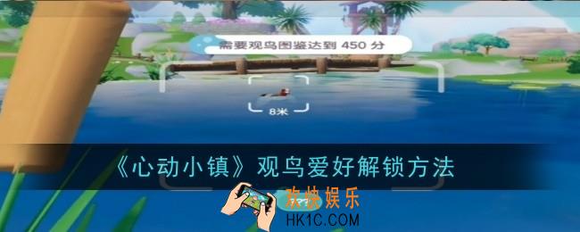 心动小镇观鸟爱好怎么解锁