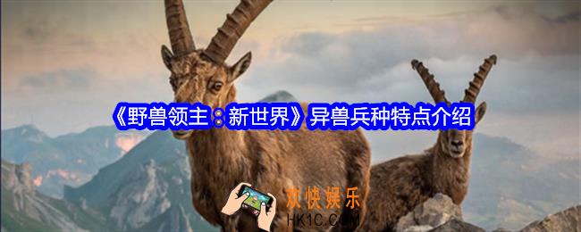 野兽领主新世界异兽兵种特点是什么