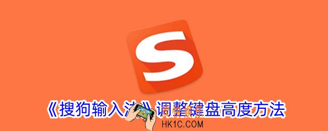 搜狗输入法怎么调整键盘高度