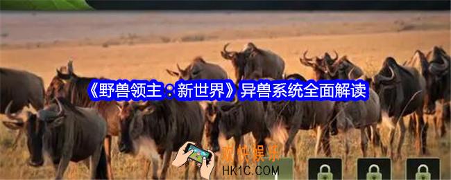 野兽领主新世界异兽系统全面解读