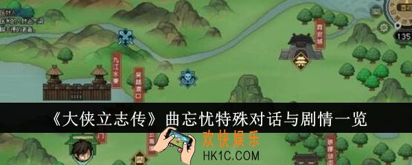 大侠立志传曲忘忧特殊对话与剧情是什么