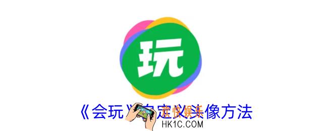 会玩怎么自定义头像