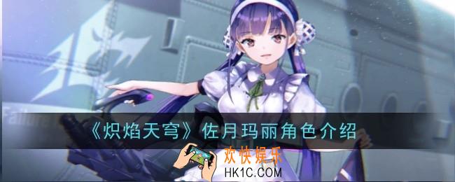 炽焰天穹佐月玛丽角色怎么样