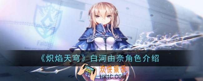 炽焰天穹白河由奈角色怎么样