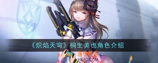 炽焰天穹桐生美也角色怎么样