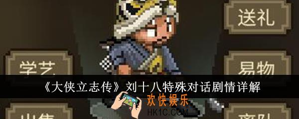 大侠立志传刘十八特殊对话剧情怎么样