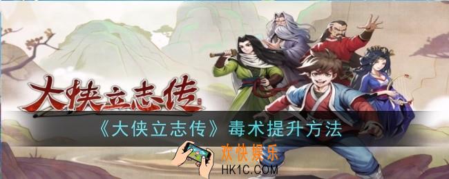 大侠立志传毒术怎么提升