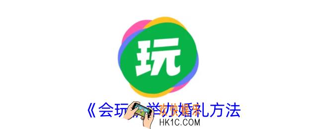 会玩怎么办婚礼