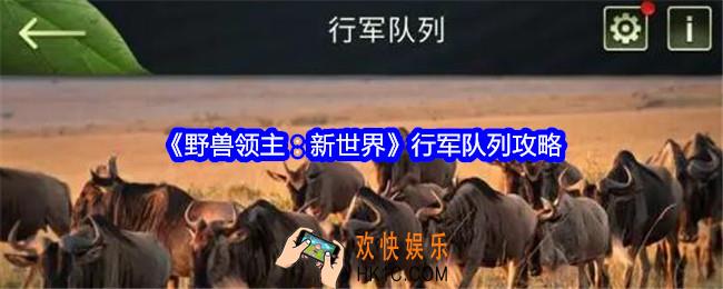 野兽领主新世界行军队列攻略