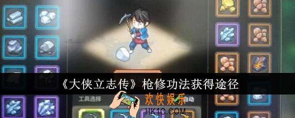 大侠立志传枪修功法怎么获得