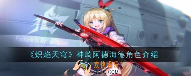 炽焰天穹神崎阿德海德角色怎么样