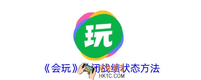 会玩怎么隐藏战绩