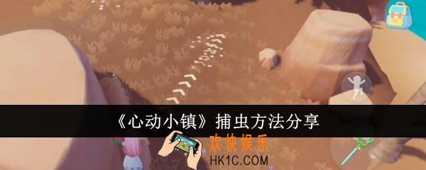 心动小镇怎么捕虫