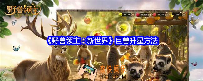 野兽领主新世界巨兽怎么升星