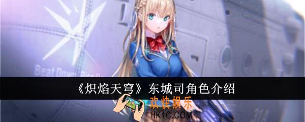 炽焰天穹东城司怎么样