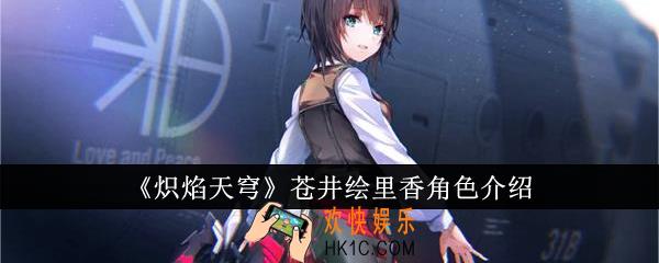 炽焰天穹苍井绘里香怎么样