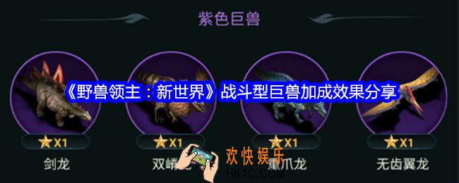 野兽领主新世界战斗型巨兽效果是什么